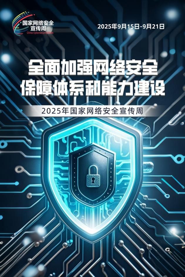 共话协同治理 2025年国家网络安全宣传周分论坛专家建言献策网络安全