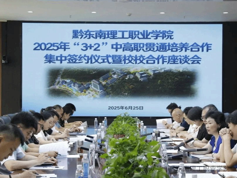 【重磅合作】黔东南理工职业学院与11所中职学校签约“3+2”贯通培养，共筑高技能人才新高地 - 拷贝