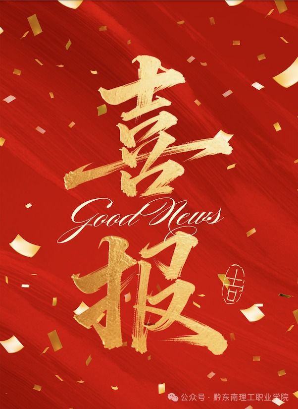 喜报！黔东南理工职业学院在2025年黔东南州青少年铸牢中华民族共同体意识教育实践活动中获得多项荣誉