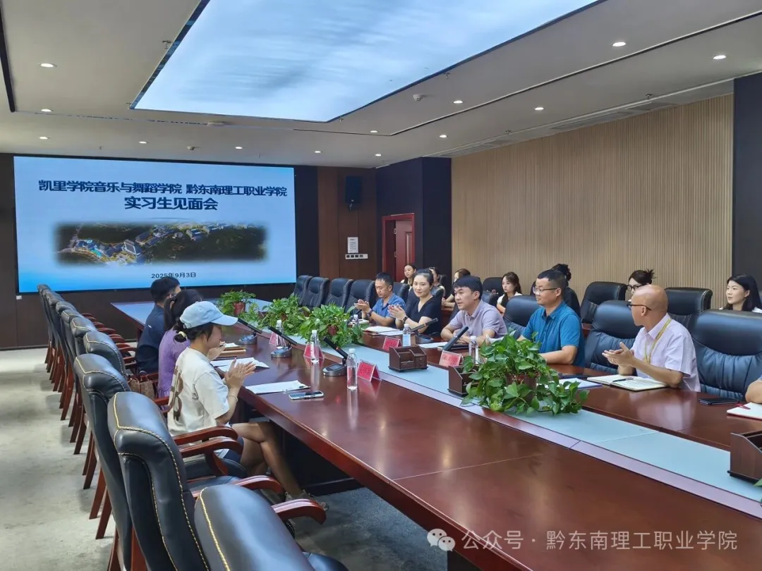 实习启航，协同育人：凯里学院音乐与舞蹈学院实习生见面会在黔东南理工职业学院召开