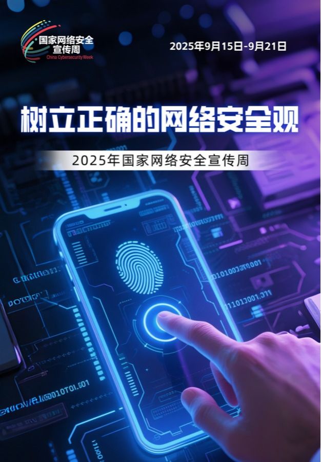 教育部思想政治工作司关于组织开展2025年国家网络安全宣传周校园日活动的通知