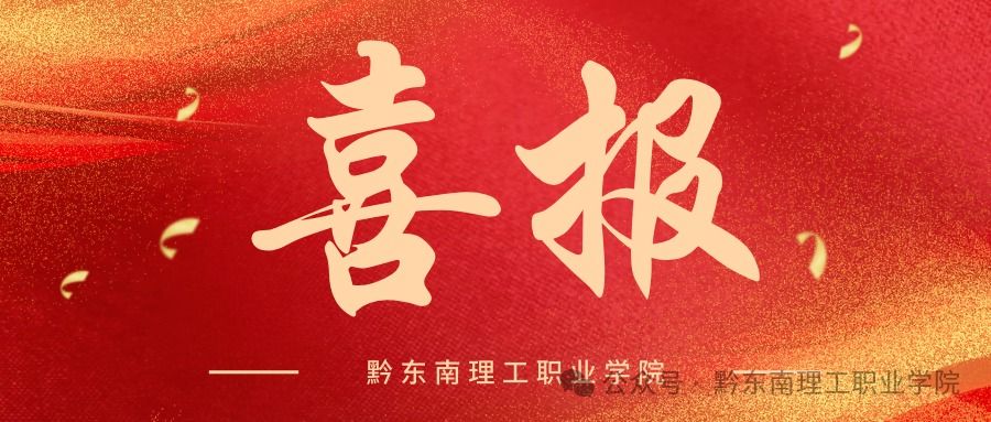 喜报！黔东南理工职业学院在2025年贵州省中学（中职）共青团干部团务技能大赛荣获一等奖